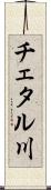 チェタル川 Scroll