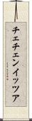 チェチェン・イッツア Scroll