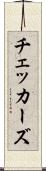 チェッカーズ Scroll