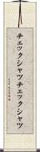 チェックシャツ Scroll