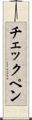 チェックペン Scroll