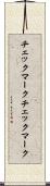 チェックマーク Scroll