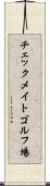 チェックメイトゴルフ場 Scroll
