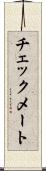 チェックメート Scroll