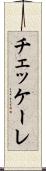 チェッケーレ Scroll