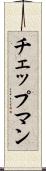 チェップマン Scroll