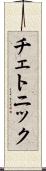 チェトニック Scroll