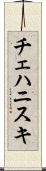 チェハニスキ Scroll