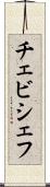 チェビシェフ Scroll