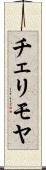 チェリモヤ Scroll