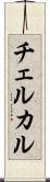 チェルカル Scroll