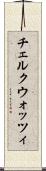 チェルクウォッツィ Scroll