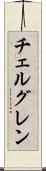 チェルグレン Scroll