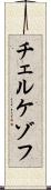 チェルケゾフ Scroll