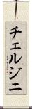 チェルジニ Scroll