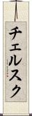 チェルスク Scroll