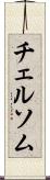 チェルソム Scroll