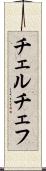 チェルチェフ Scroll