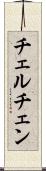 チェルチェン Scroll