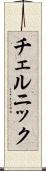 チェルニック Scroll