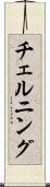 チェルニング Scroll