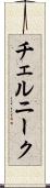 チェルニーク Scroll
