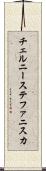 チェルニーステファニスカ Scroll