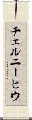 チェルニーヒウ Scroll