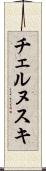 チェルヌスキ Scroll