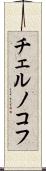 チェルノコフ Scroll