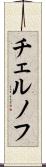 チェルノフ Scroll