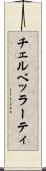 チェルベッラーティ Scroll