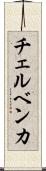 チェルベンカ Scroll