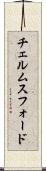 チェルムスフォード Scroll