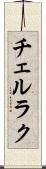 チェルラク Scroll