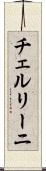 チェルリーニ Scroll