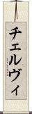 チェルヴィ Scroll