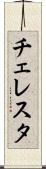 チェレスタ Scroll