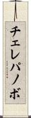 チェレパノボ Scroll
