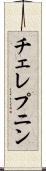 チェレプニン Scroll