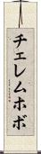 チェレムホボ Scroll