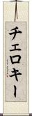 チェロキー Scroll