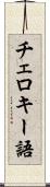 チェロキー語 Scroll