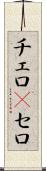 チェロ(P) Scroll
