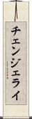 チェンジェライ Scroll