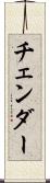 チェンダー Scroll
