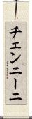 チェンニーニ Scroll