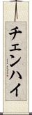 チェンハイ Scroll