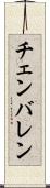 チェンバレン Scroll