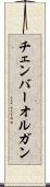 チェンバー・オルガン Scroll